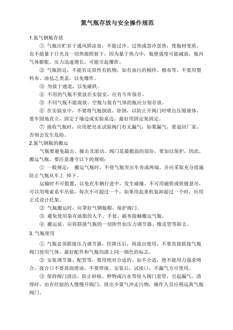 氮气钢瓶操作规程_第1页