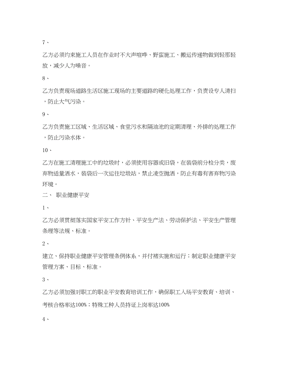 2023年《安全管理文档》之环境保护职业健康安全协议书.docx_第2页