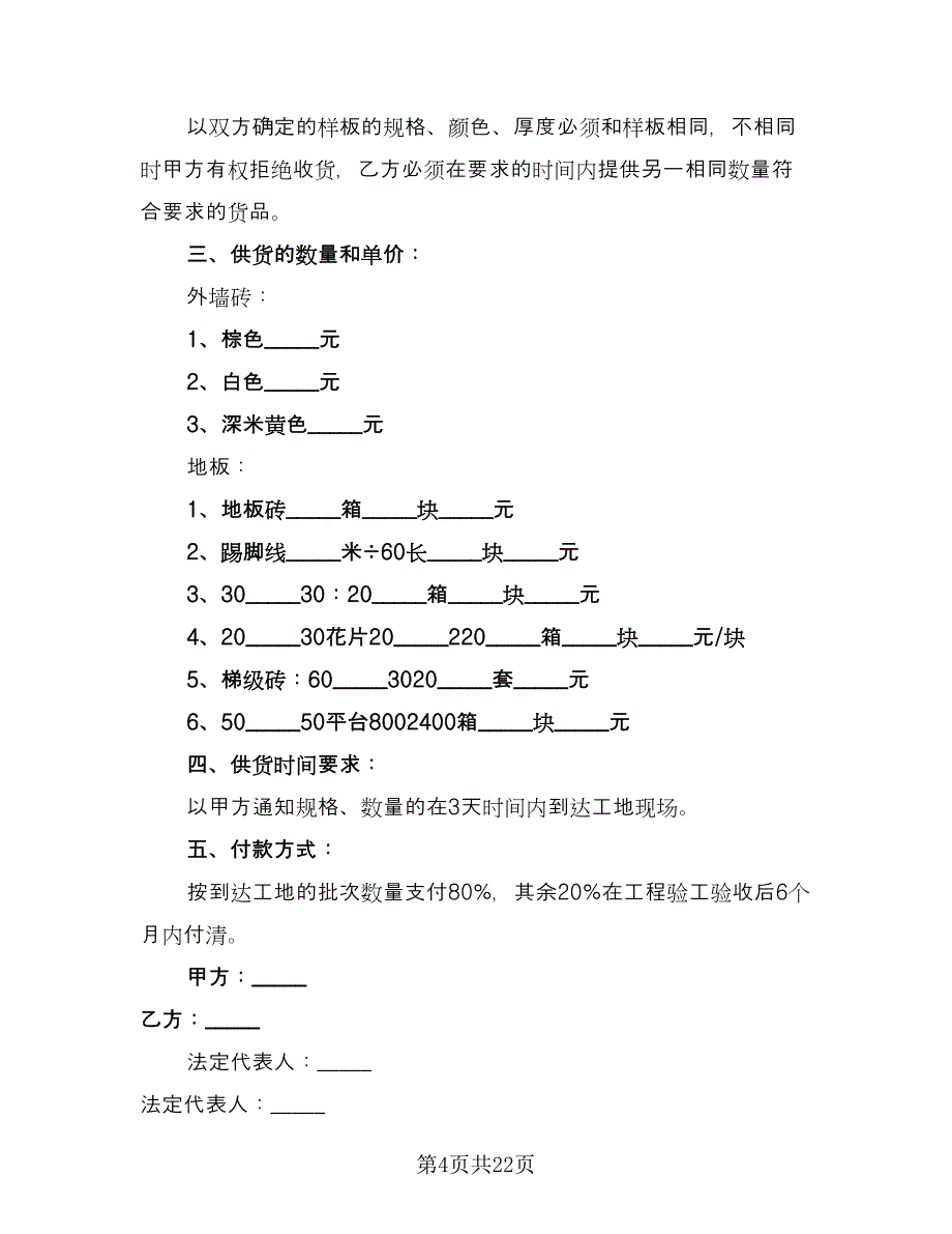 外地瓷砖供货协议书律师版（九篇）_第4页