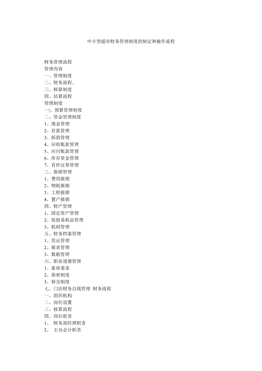 中小型超市财务管理制度的制定和操作流程_第1页