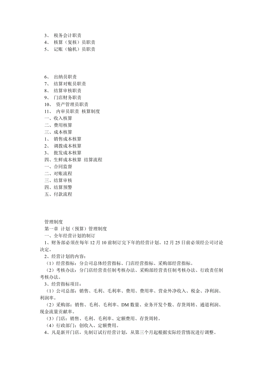 中小型超市财务管理制度的制定和操作流程_第2页