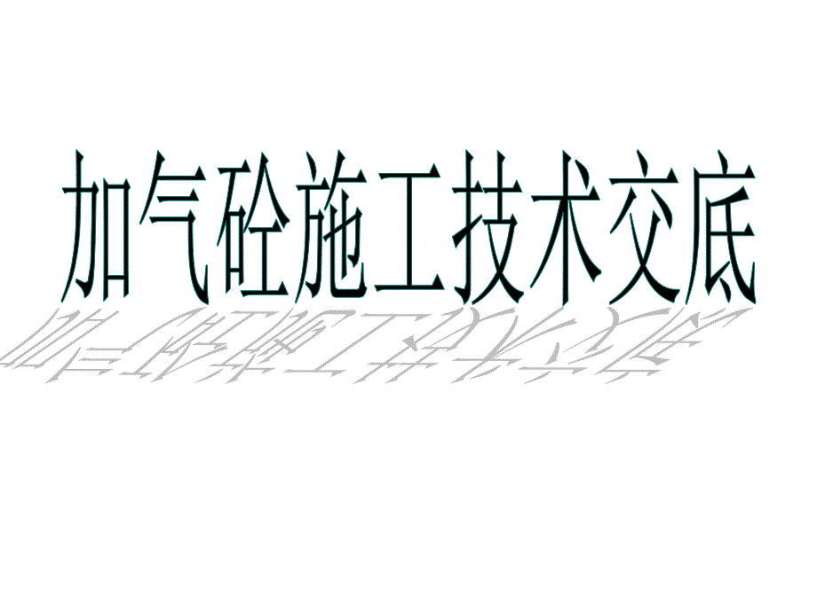 砌筑工程加气混凝土块施工技术交底PPT课件_第1页