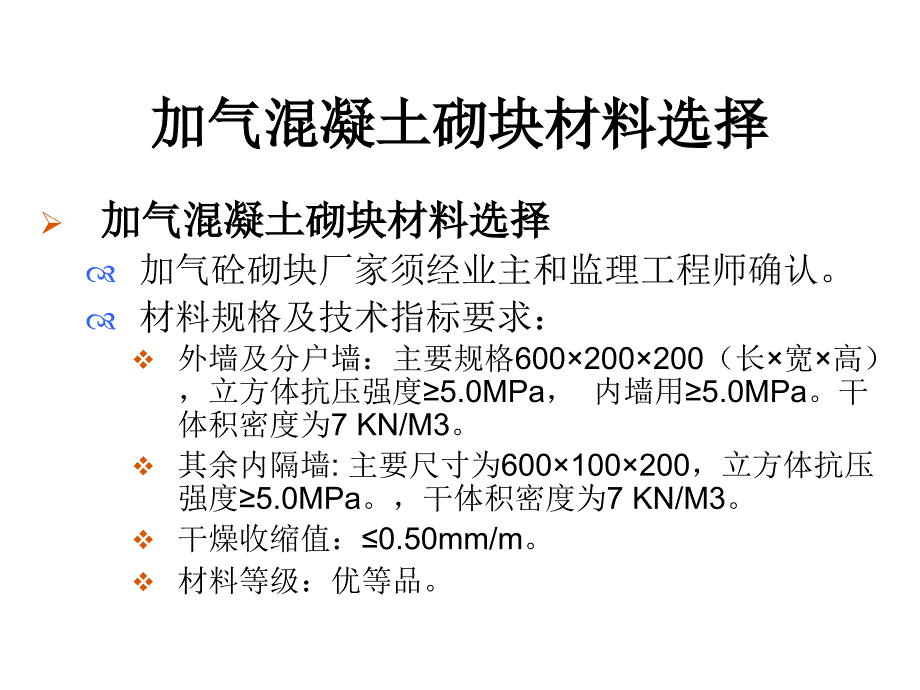 砌筑工程加气混凝土块施工技术交底PPT课件_第4页