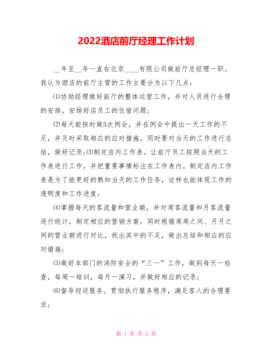 2022酒店前厅经理工作计划_第1页