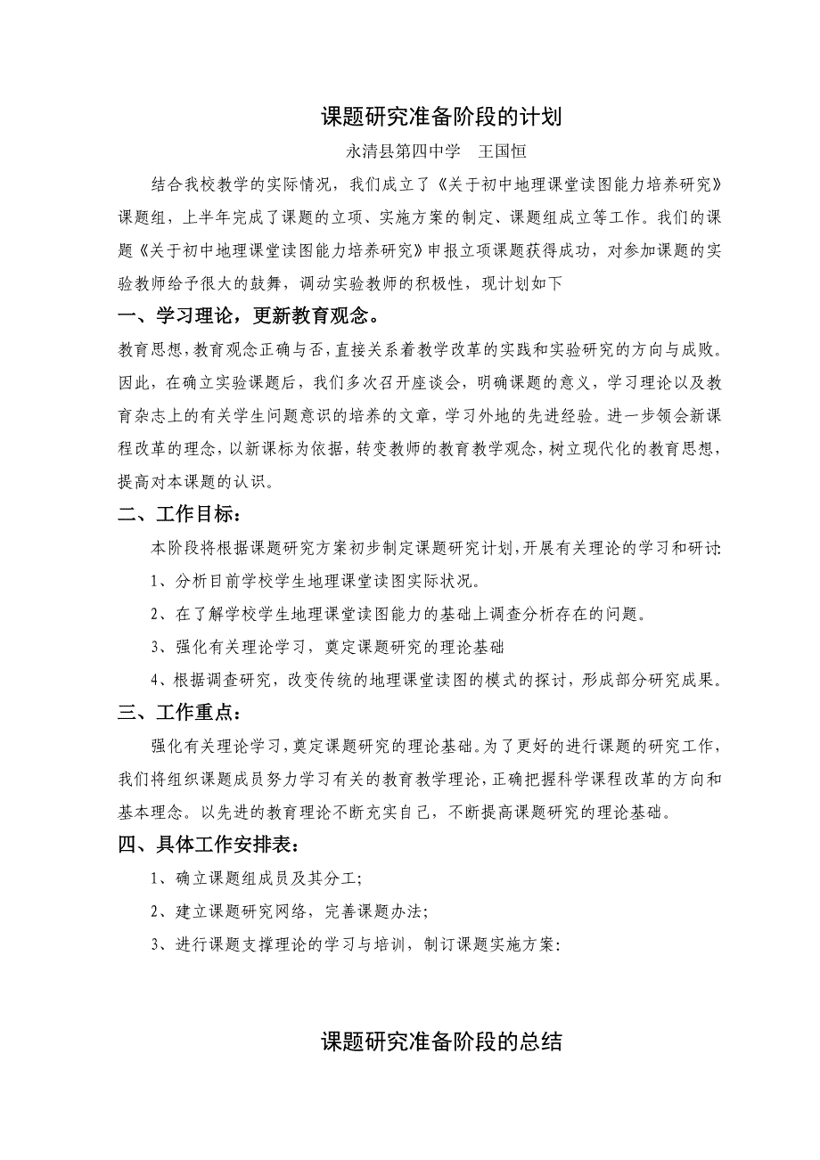 课题研究阶段计划和总结_第1页