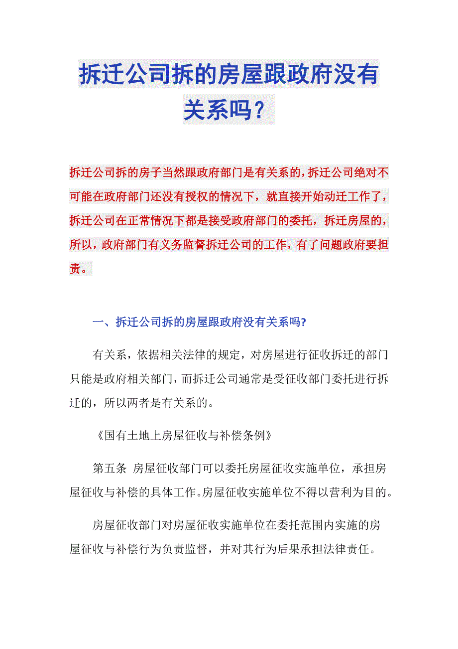 拆迁公司拆的房屋跟政府没有关系吗？_第1页