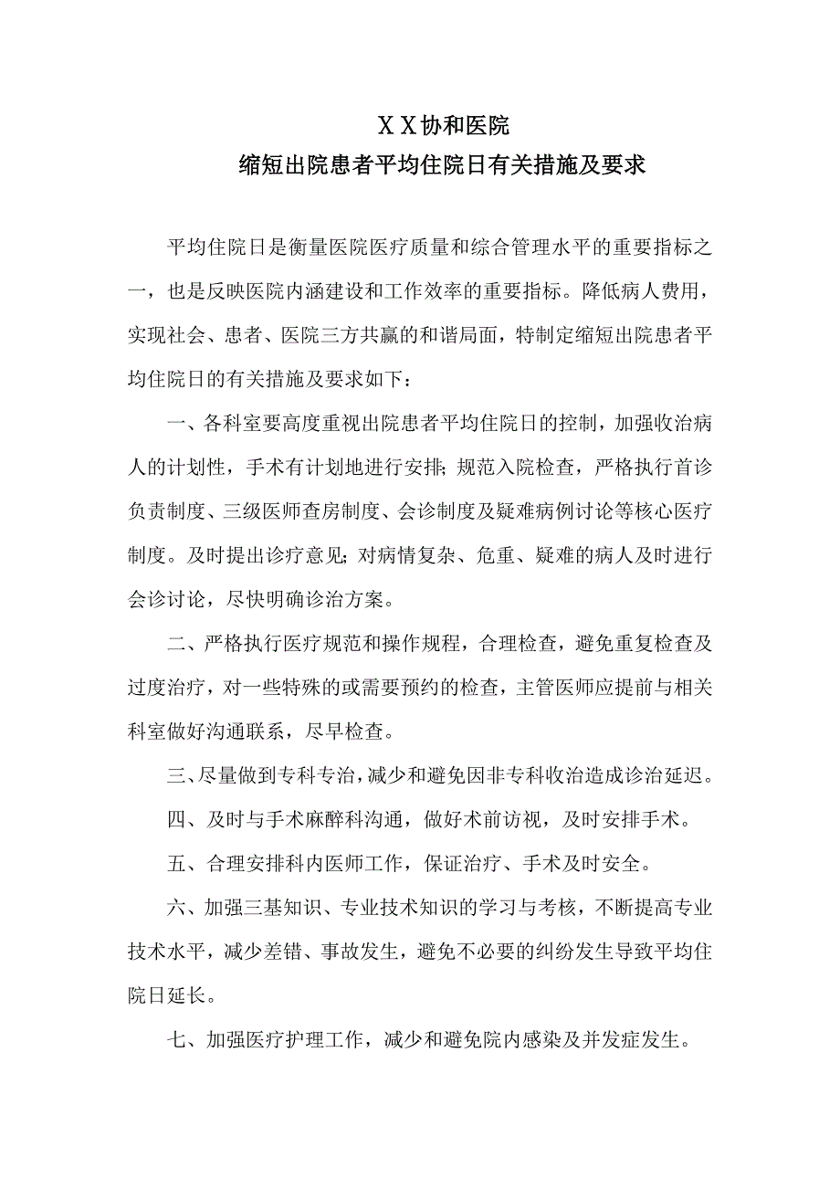 医院缩短出院患者平均住院日有关措施及要求_第1页