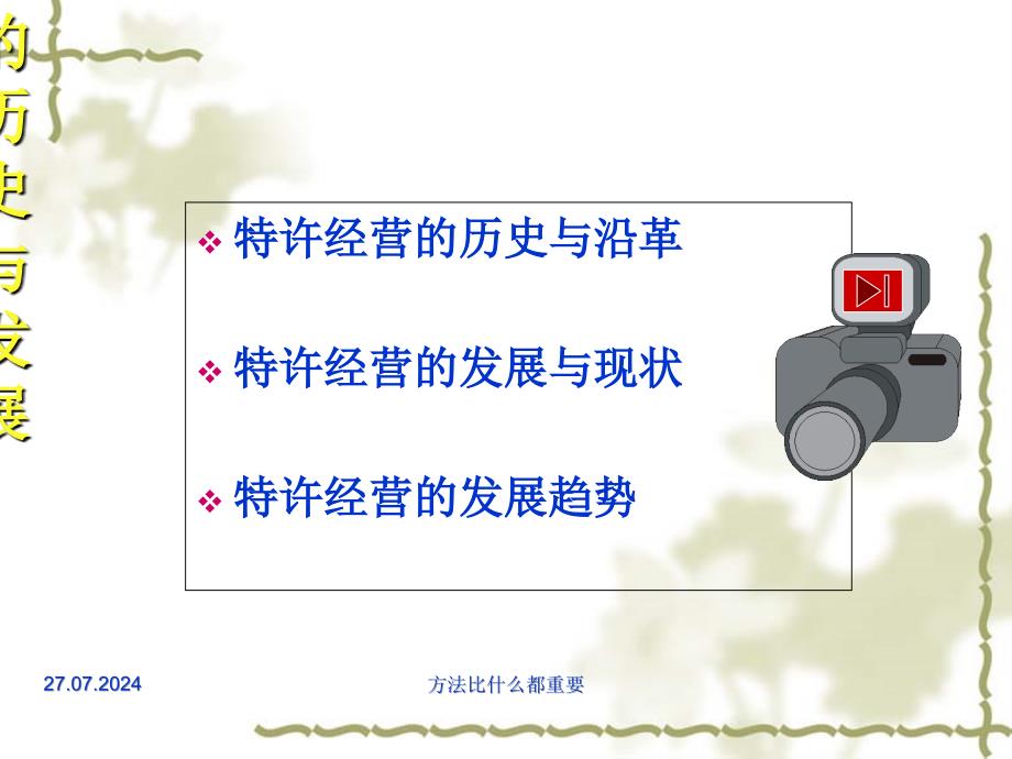 某金融学院经营管理教研特许经营实务1课件_第2页