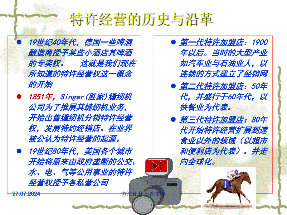 某金融学院经营管理教研特许经营实务1课件_第3页