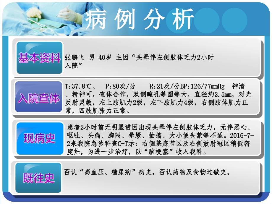 脑梗塞溶栓病人的护理查房_第4页