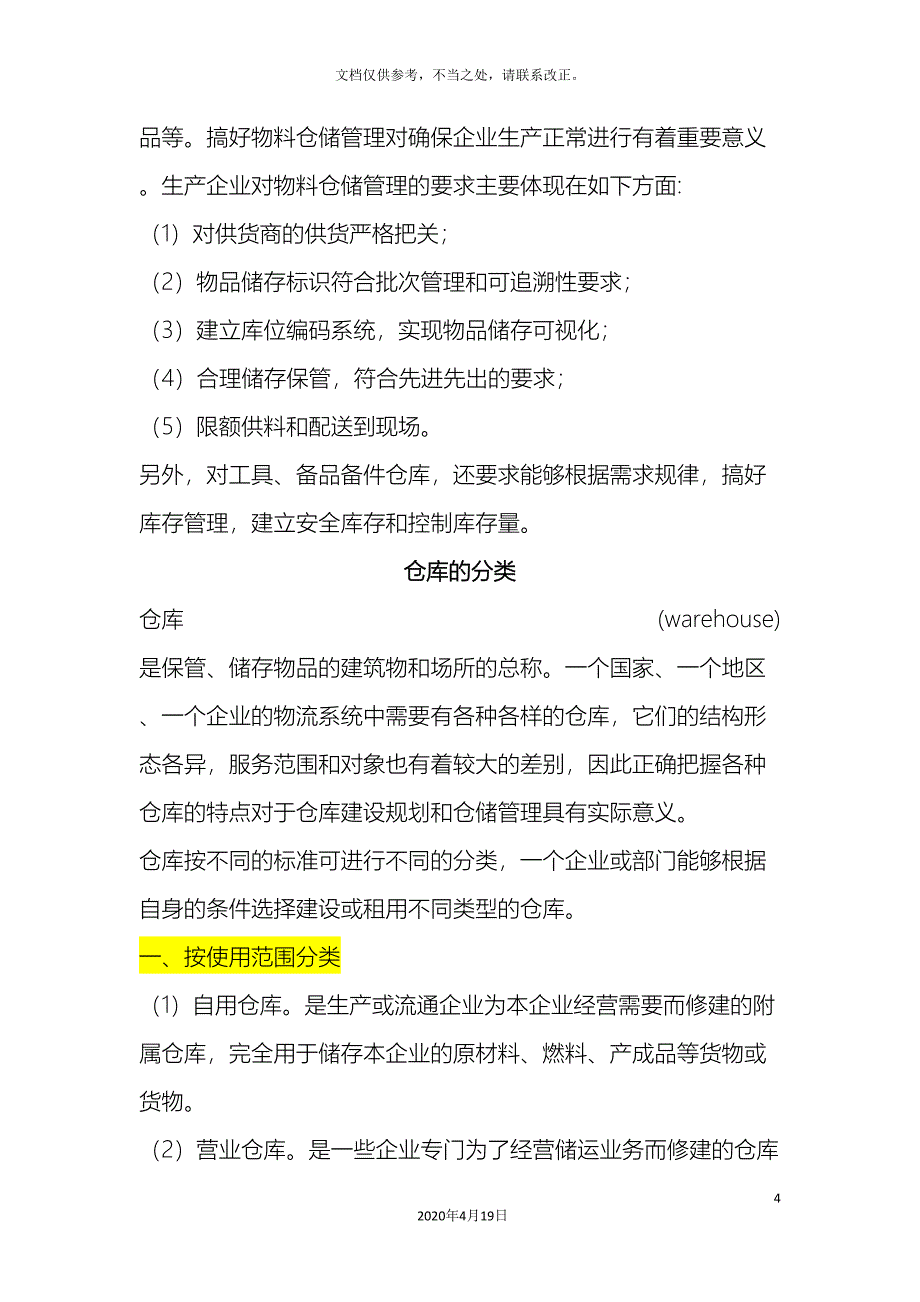 仓库建设规划的意义和内容.doc_第4页