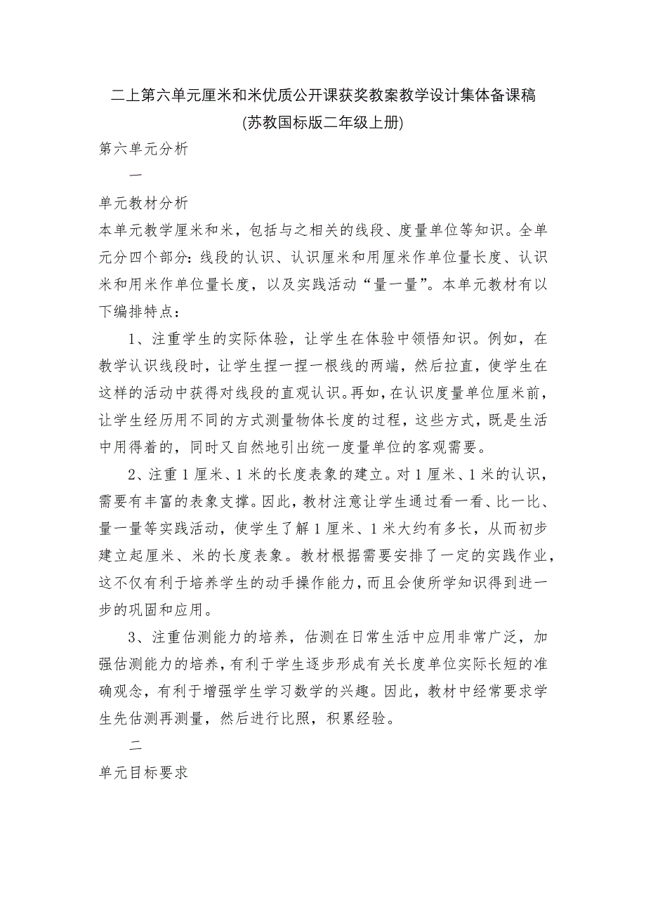 二上第六单元厘米和米优质公开课获奖教案教学设计集体备课稿-(苏教国标版二年级上册).docx_第1页