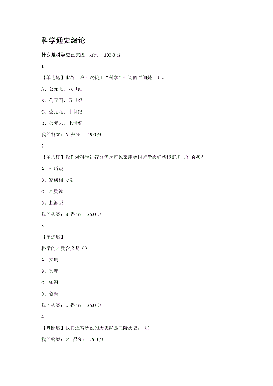 2018尔雅科学通史章节测验满分答案_第1页