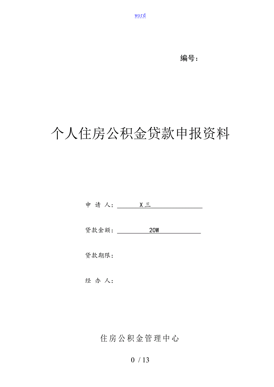 个人住房公积金贷款申请表新颖版_第1页