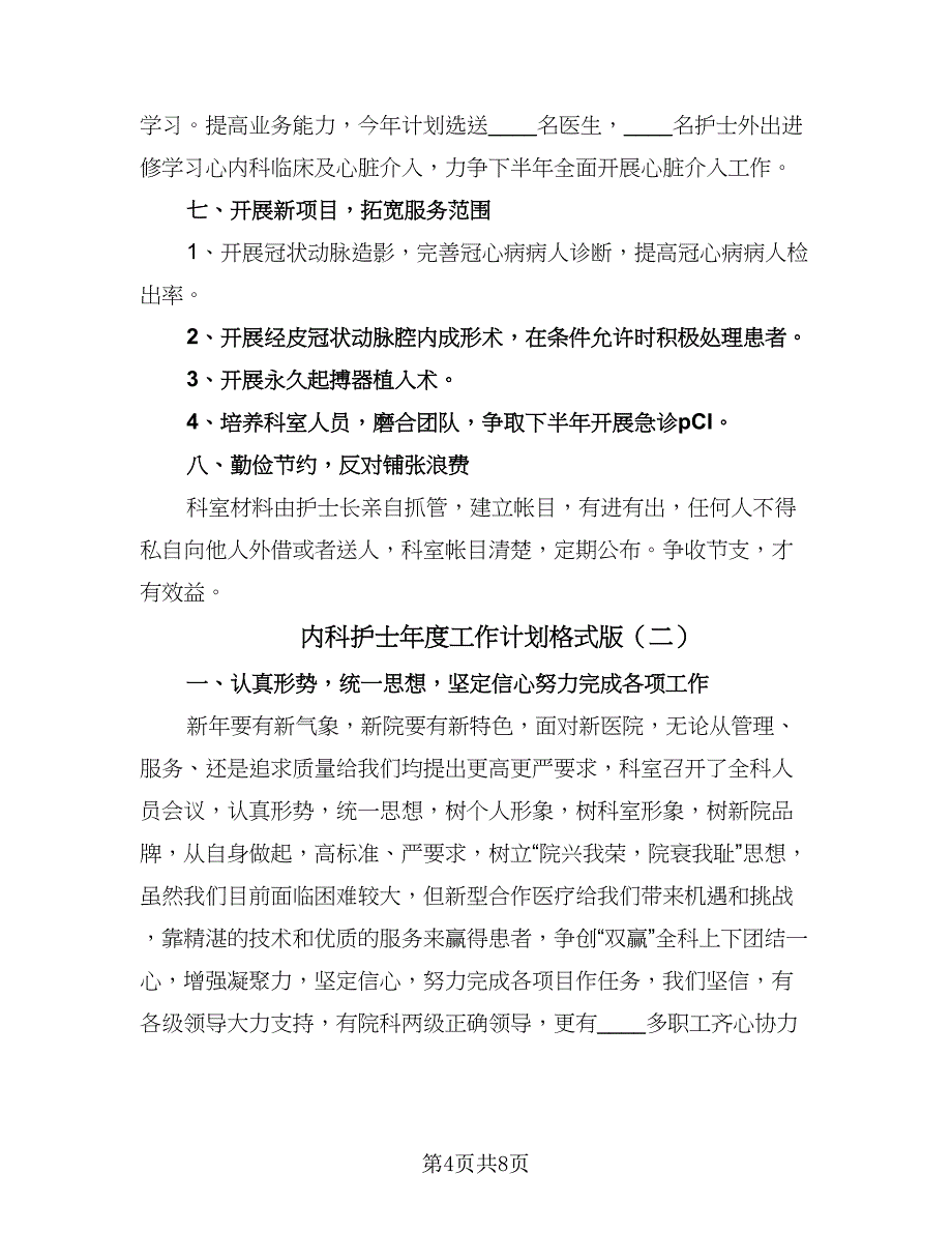 内科护士年度工作计划格式版（2篇）.doc_第4页