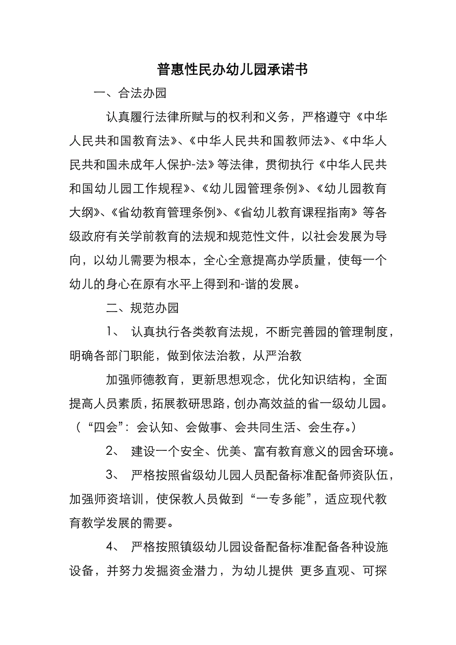 普惠性民办幼儿园.承诺书_第1页