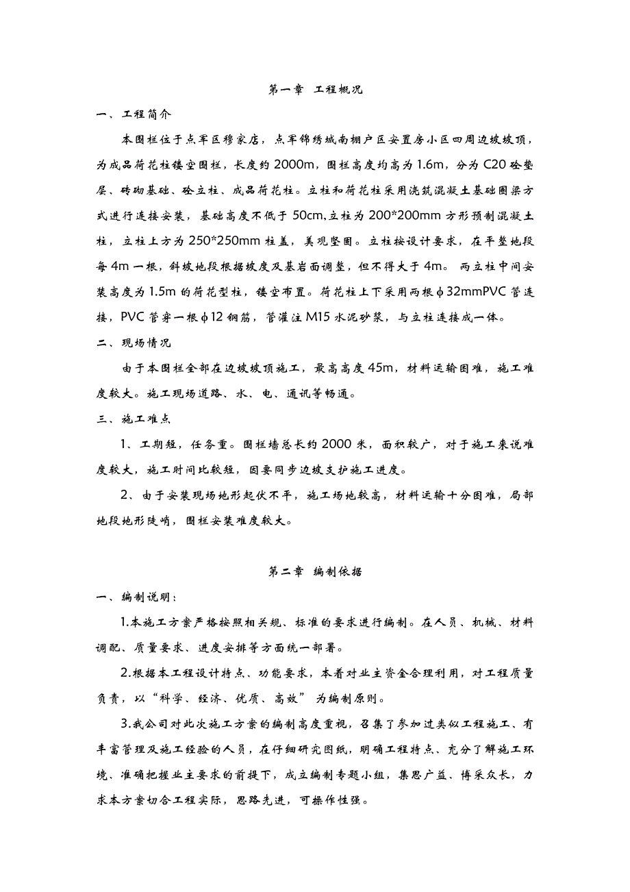 镂空围栏建筑施工组织设计及对策_第1页