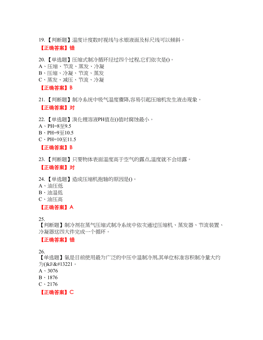 制冷与空调设备安装修理作业安全生产考试全真模拟卷19附带答案_第3页