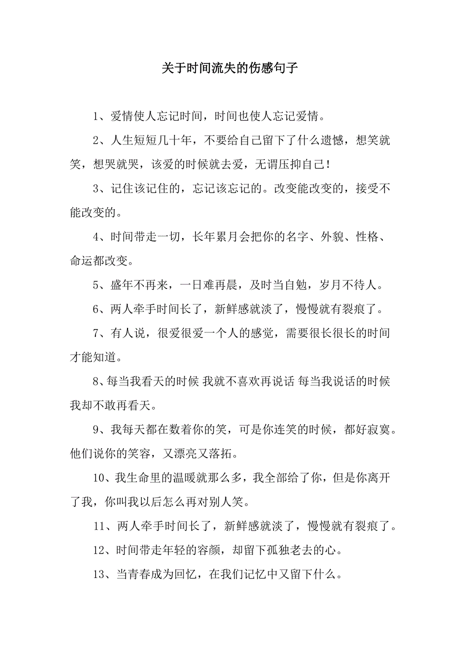 关于时间流失的伤感句子.docx_第1页