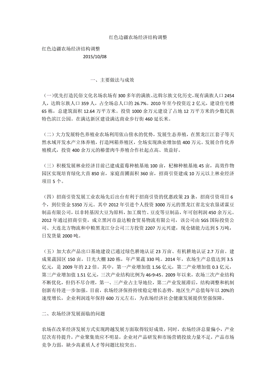 红色边疆农场经济结构调整_第1页