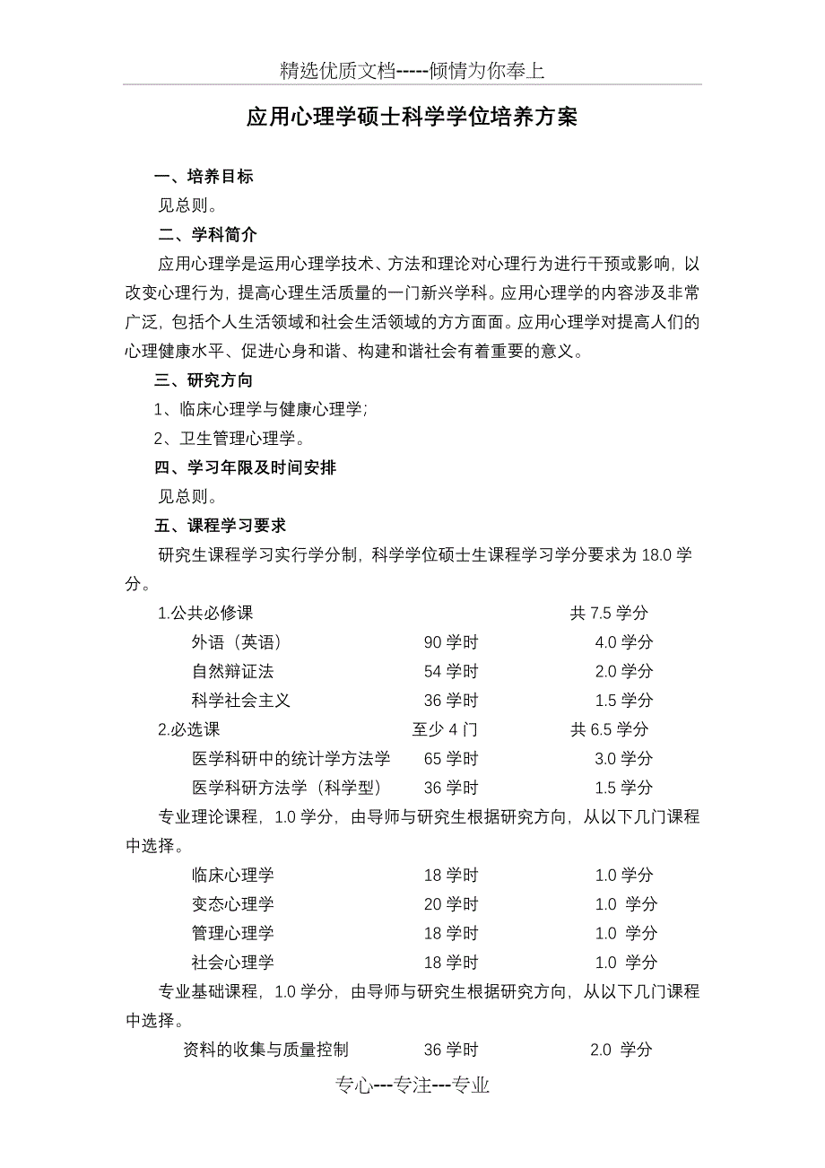 应用心理学理学硕士科学学位培养方案_第1页