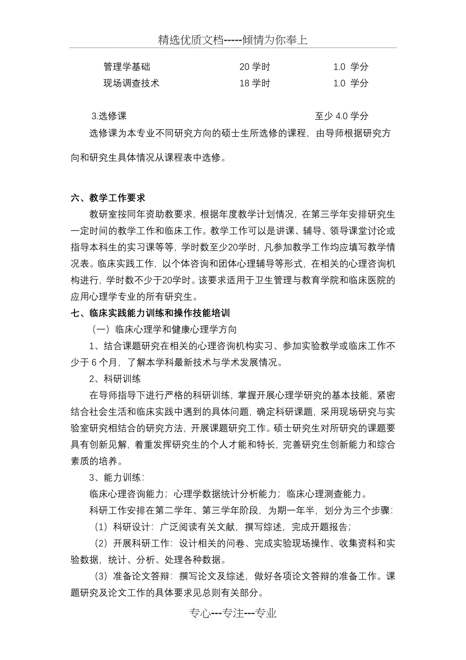 应用心理学理学硕士科学学位培养方案_第2页