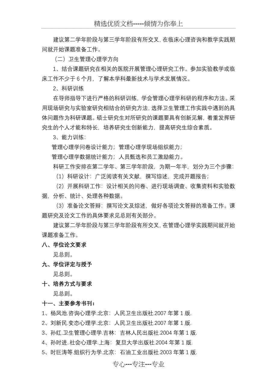 应用心理学理学硕士科学学位培养方案_第3页