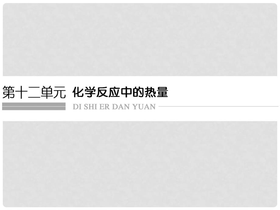 高考化学总复习 第十二单元 化学反应中的热量课件 新人教版_第1页