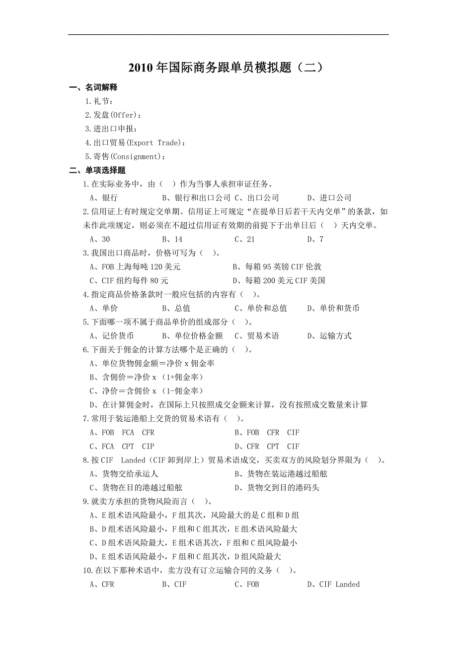 简体国际商务跟单员模拟题二_第1页