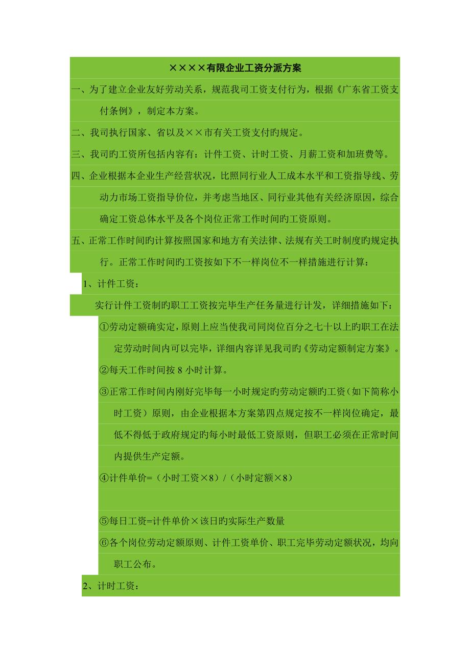 有限公司工资分配方案.doc_第1页