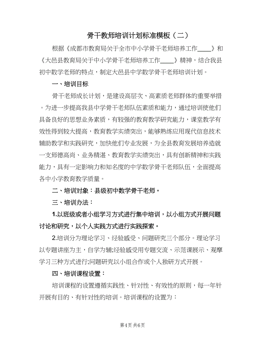 骨干教师培训计划标准模板（2篇）.doc_第4页