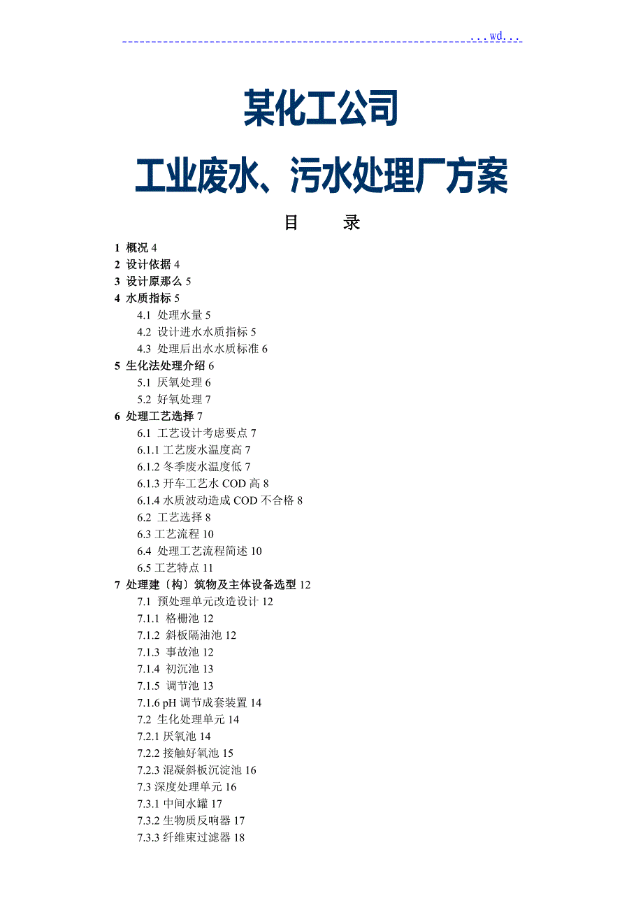 化工公司工业废水、污水处理厂初步设计方案和对策_第1页