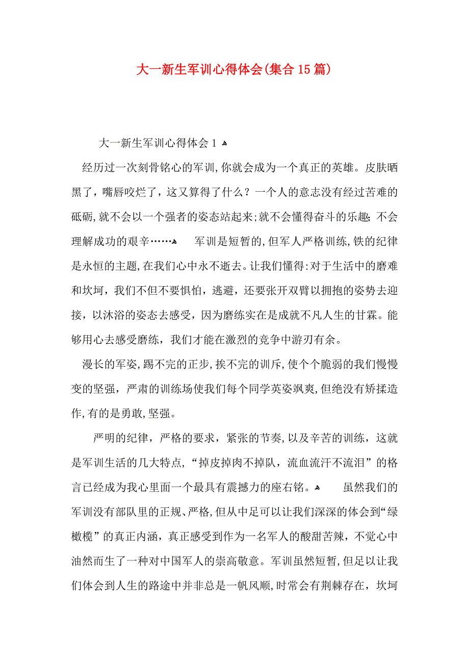 大一新生军训心得体会集合15篇_第1页