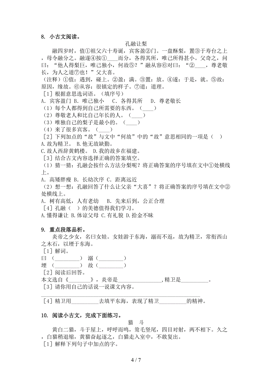 苏教版四年级下学期语文文言文阅读理解专项综合练习题_第4页