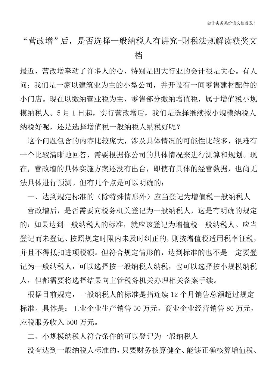 “营改增”后-是否选择一般纳税人有讲究-财税法规解读获奖文档.doc_第1页