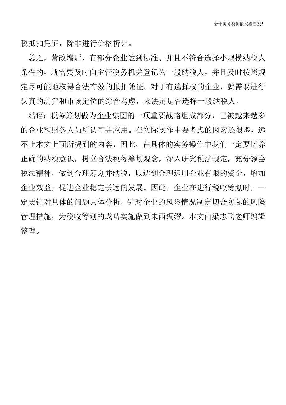 “营改增”后-是否选择一般纳税人有讲究-财税法规解读获奖文档.doc_第3页