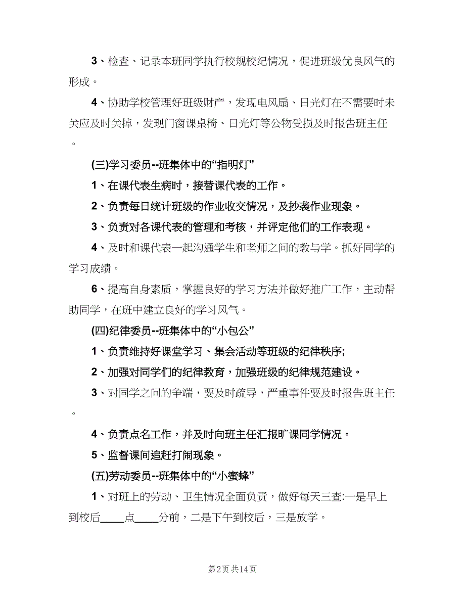 小学各年级班干部职责范文（四篇）.doc_第2页