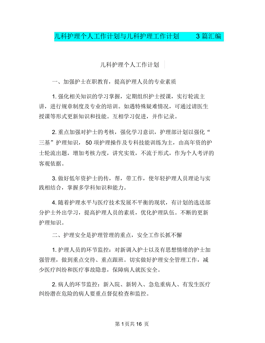 儿科护理个人工作计划与儿科护理工作计划3篇汇编.doc_第1页