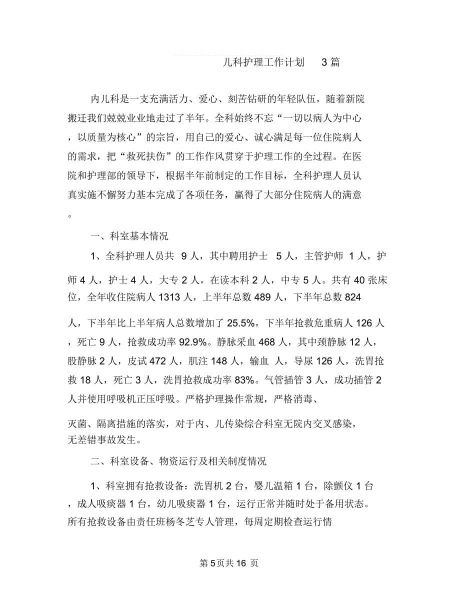 儿科护理个人工作计划与儿科护理工作计划3篇汇编.doc_第5页