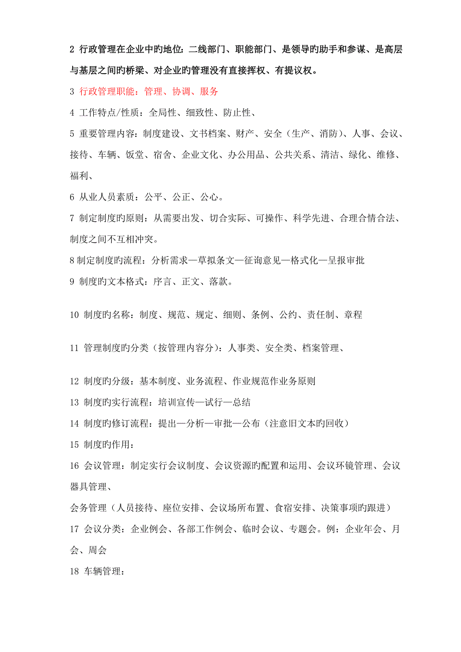 2023年行政主管面试种综合全.doc_第4页