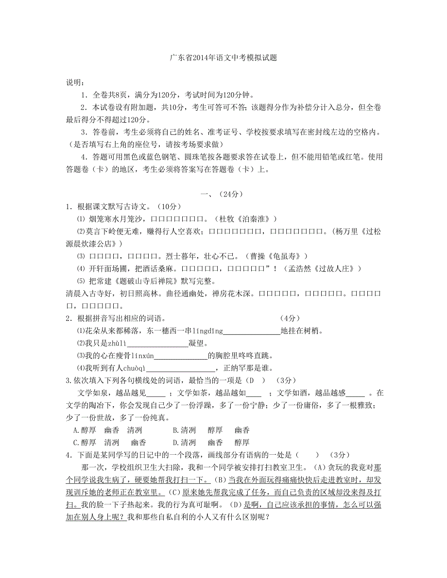 广东省2014年语文中考模拟试题.doc_第1页