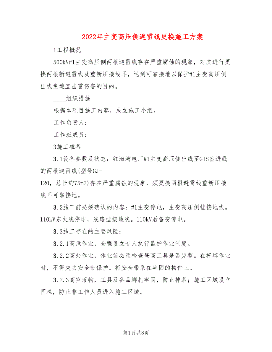 2022年主变高压侧避雷线更换施工方案_第1页