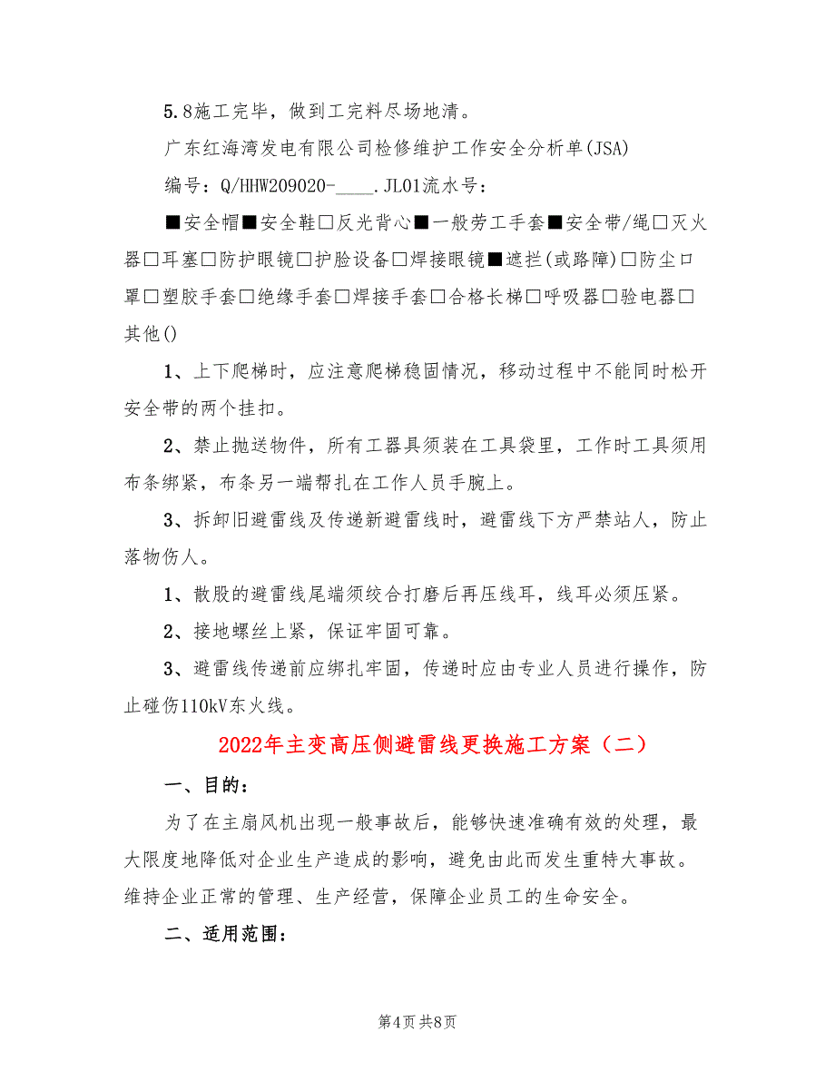 2022年主变高压侧避雷线更换施工方案_第4页