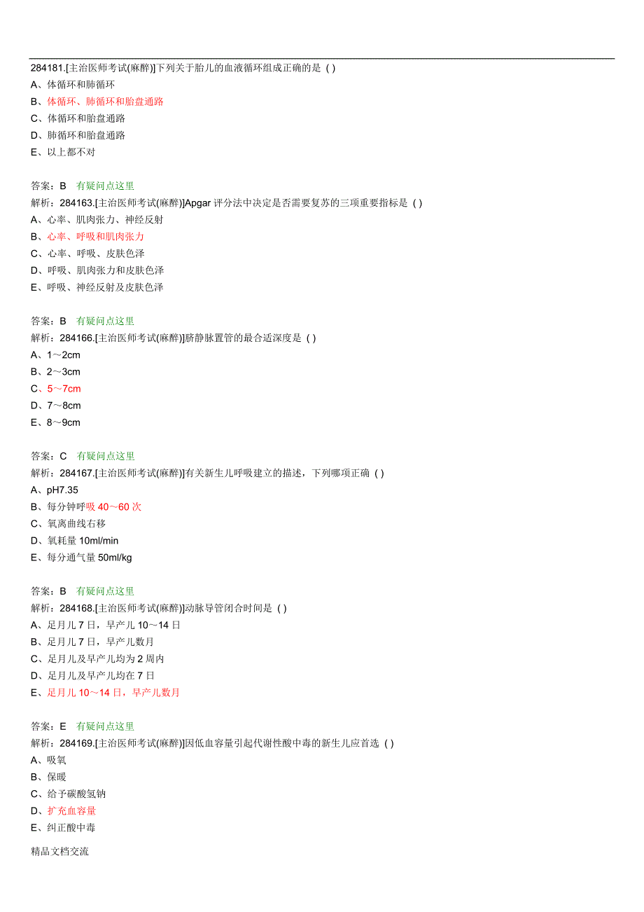 麻醉主治医师考试题目整理版.doc_第1页