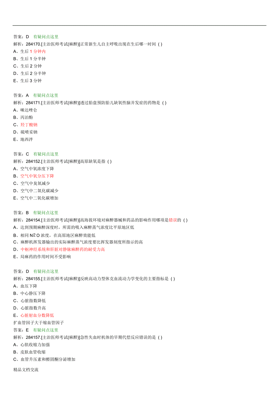 麻醉主治医师考试题目整理版.doc_第2页