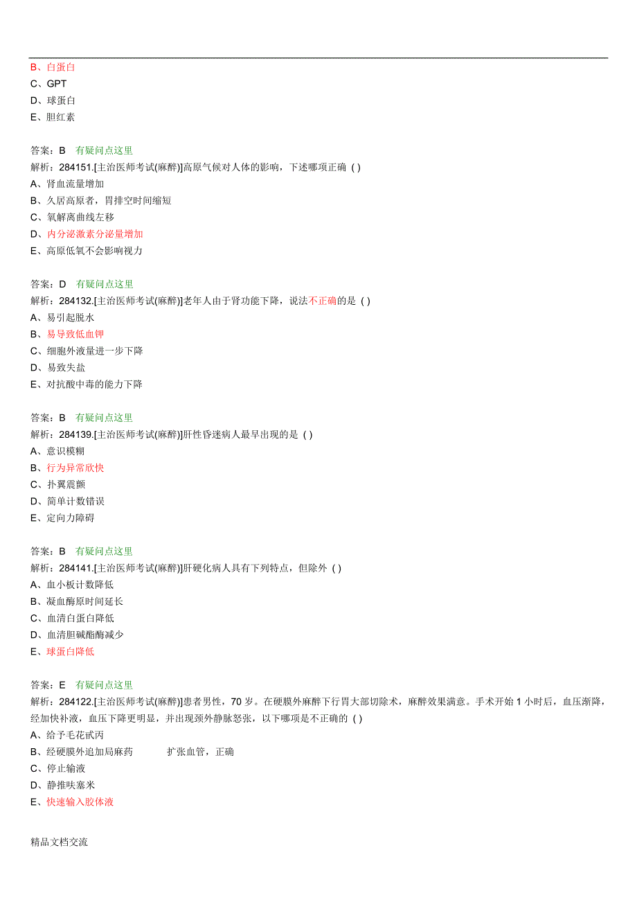 麻醉主治医师考试题目整理版.doc_第4页