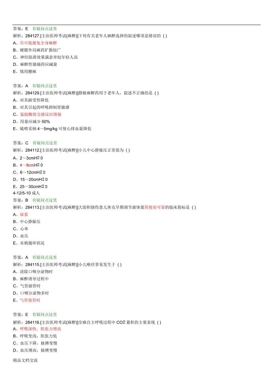 麻醉主治医师考试题目整理版.doc_第5页