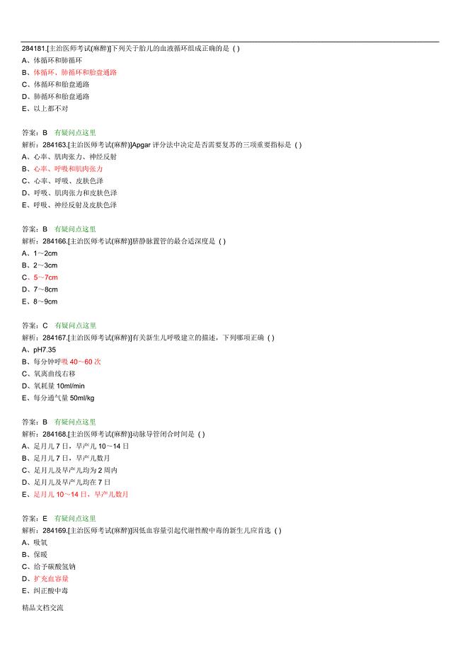 麻醉主治医师考试题目整理版.doc