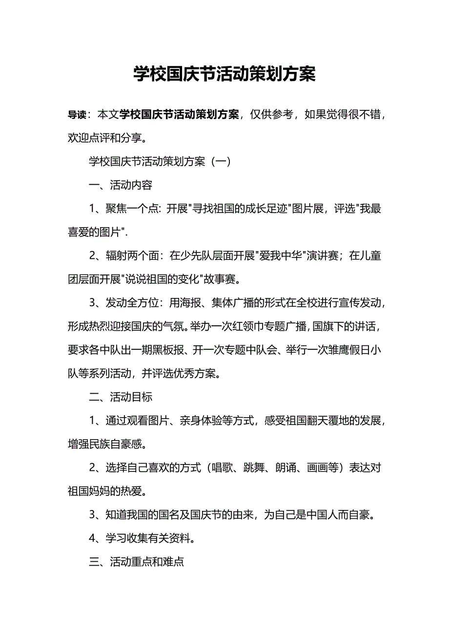 学校国庆节活动策划方案_第1页