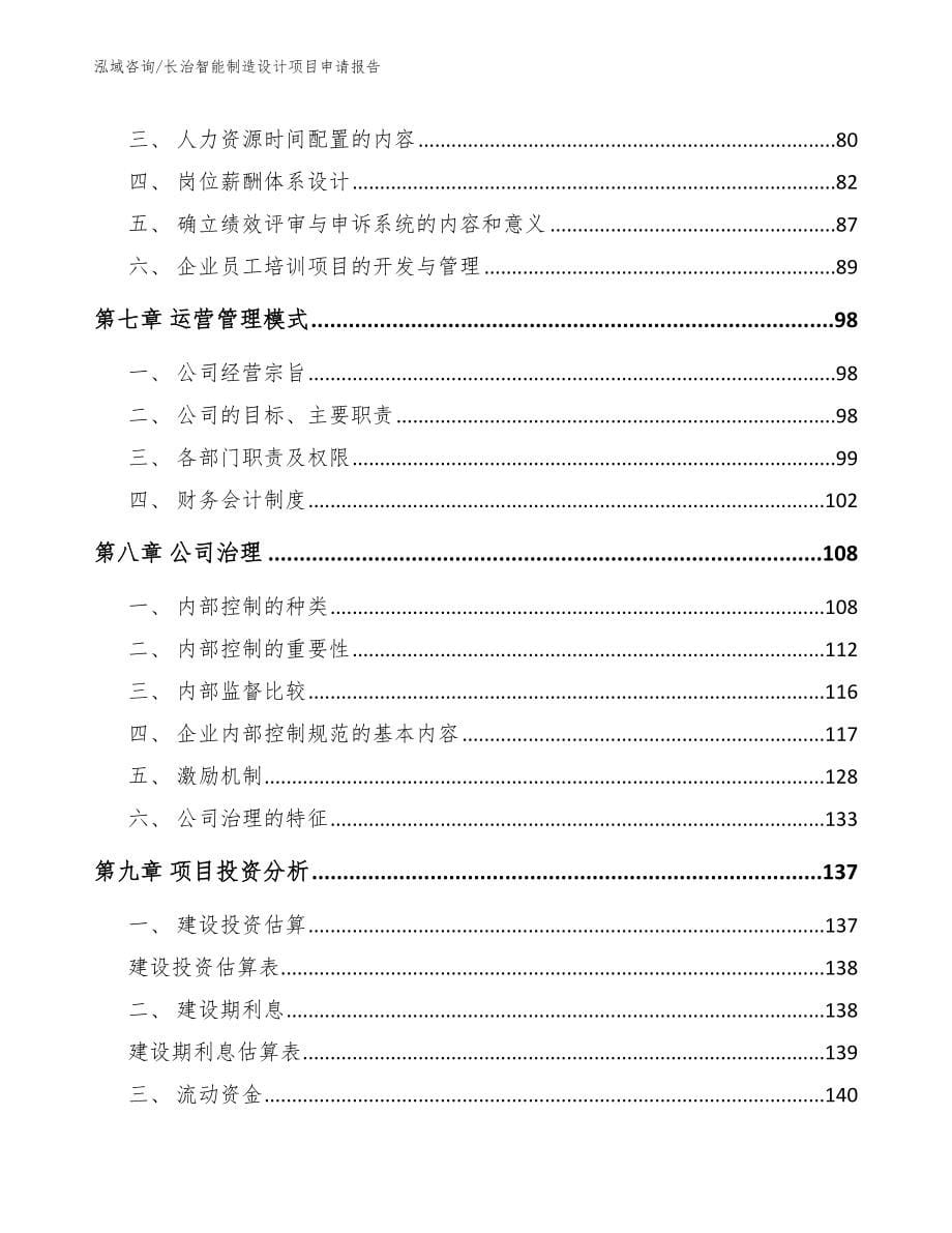 长治智能制造设计项目申请报告_第5页